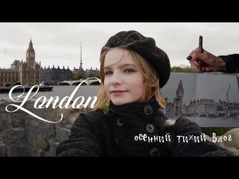 Видео: 2 дня в осеннем Лондоне: гуляю, рисую🍂