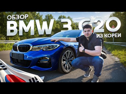 Видео: Обзор Bmw 3 G20 из Кореи