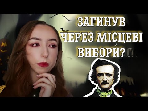Видео: ЗАГАДКОВА СМЕРТЬ ЕДҐАРА АЛЛАНА ПО: що трапилось із засновником жахів? | Геловін з ПРОЛІТ