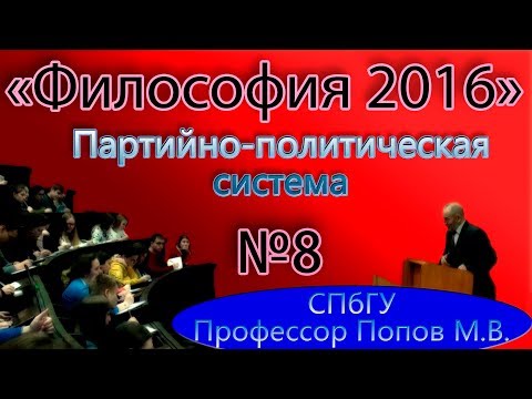 Видео: М.В.Попов. 08. "Партийно-политическая система". (Курс "Философия-2016", СПбГУ).