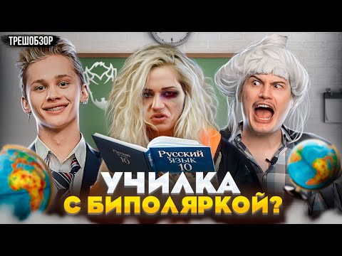 Видео: Треш обзор: Плохая училка пристает к ученикам | Классная Катя [В пекло]