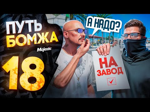 Видео: НАНЯЛ ПЕРВОГО СОТРУДНИКА на ЗАВОД ПОЛОМКИ?! ПУТЬ БОМЖА на MAJESTIC RP PHOENIX #18