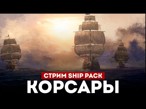 Видео: КОРСАРЫ ШИП-ПАК - Большое Обновление l Corsairs Ship Pack v2.4.6 #5