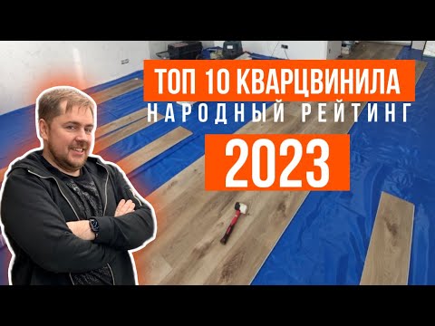 Видео: ТОП 10 Кварцвиниловой плитки! Народный рейтинг 2023