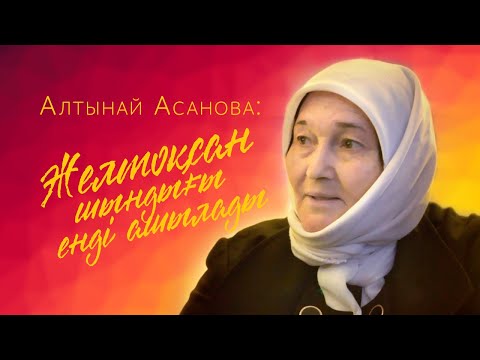 Видео: Алтынай Асанова: Желтоқсан шындығы енді ашылады деп ойламаймын...