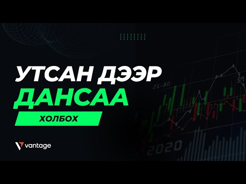 Видео: Утастай арилжааны дансаа холбох заавар /mt5 app/