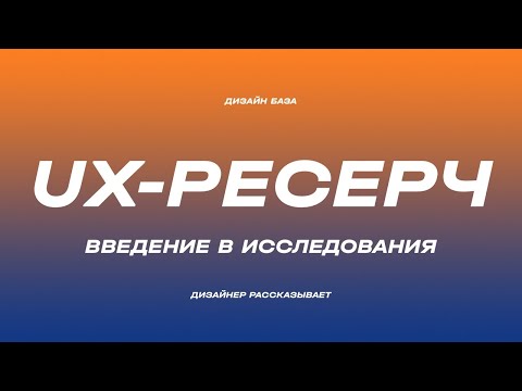 Видео: Что такое UX -  Исследования и дискавери | Курс по дизайну