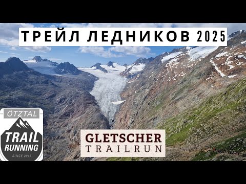 Видео: Трейл ледников 2025 / Жара меня почти убила / Сход?