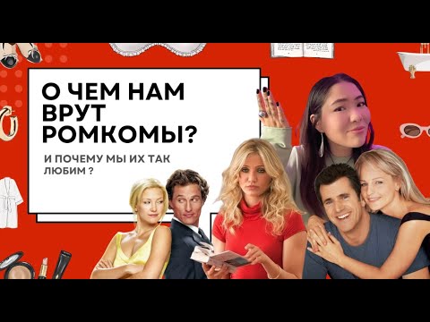 Видео: КИНОШНАЯ ЛЮБОВЬ — главный обман нашего поколения