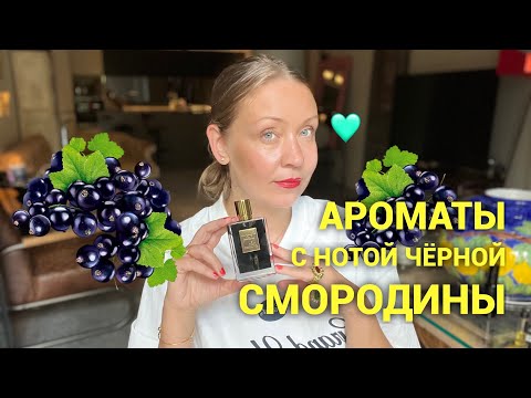 Видео: Ароматы с нотой чёрной смородины ❤️