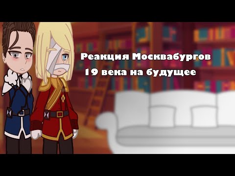 Видео: •||Реакция Москвабургов 19 века на будущее||Пвл||Москва, Санкт-Петербург||•