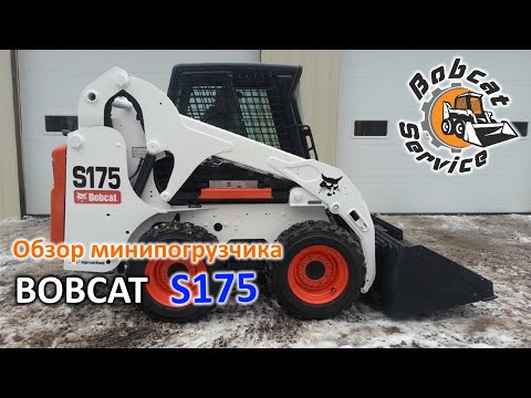 Видео: Обзор минипогрузчика Bobcat S175