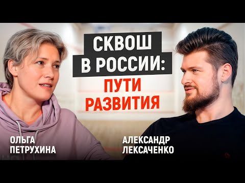 Видео: Как играя в сквош попасть в КРЕМЛЬ. Ольга Петрухина о сквоше, лидерстве и личной трансформации