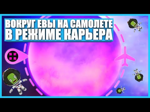 Видео: Облетел Еву вокруг на винтовом самолете в Kerbal Space Program