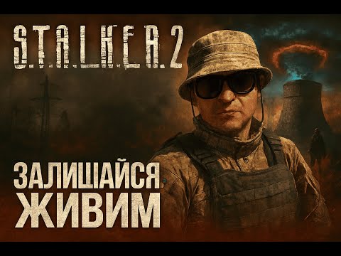 Видео: 🔔Стрім як ліки💪☢️СУЄТА в зоні S.T.A.L.K.E.R. 2☢️Є СВІТЛО Є СТРІМ!#streamer #gaming #stalker2 #dota2