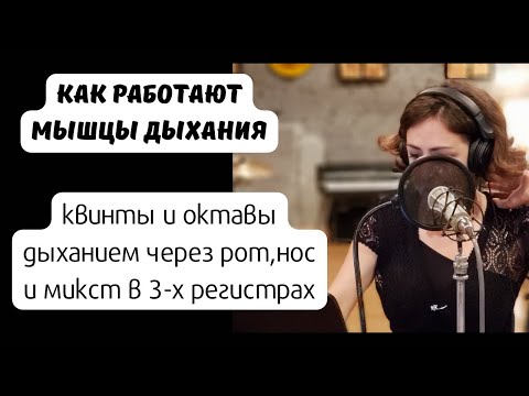 Видео: Распевки на квинту и октаву;опора звука и дыхание через самоанализ,сглаживание регистров