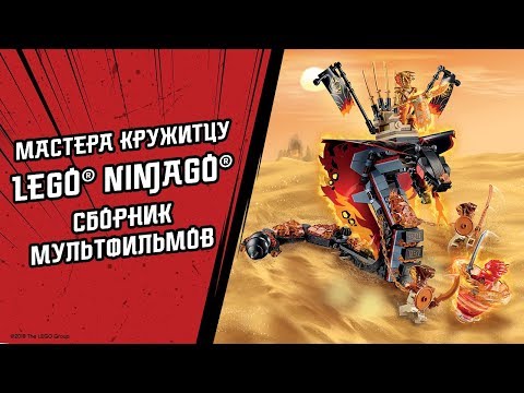 Видео: Мастера Кружитцу - LEGO Ninjago - Сборник мультфильмов