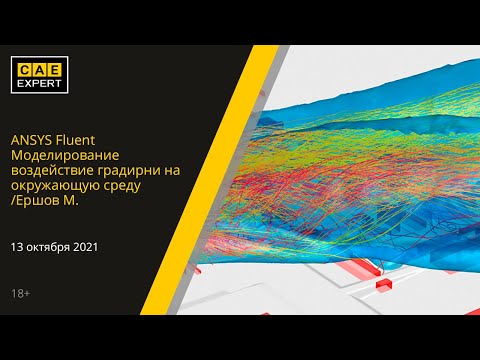 Видео: ANSYS Fluent. Моделирование воздействие градирни на окружающую среду