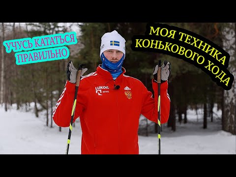 Видео: ТЕХНИКА КОНЬКОВОГО ХОДА. Собственный анализ.