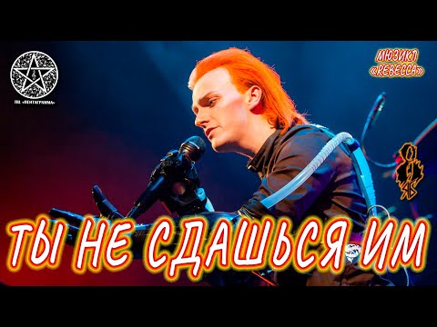 Видео: Ярослав Баярунас - Ты не сдашься им (Орхидеи) (мюзикл «Rebecca»)