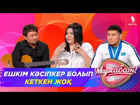 Видео: Ешкім кәсіпкер болып кеткен жоқ | Қарагөз Тілеубекова | Мархабат