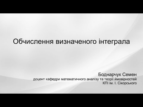 Видео: Обчислення визначеного інтеграла