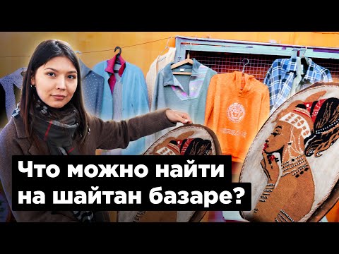 Видео: Обзор Блошиного рынка в Алматы Sauda Tour#5