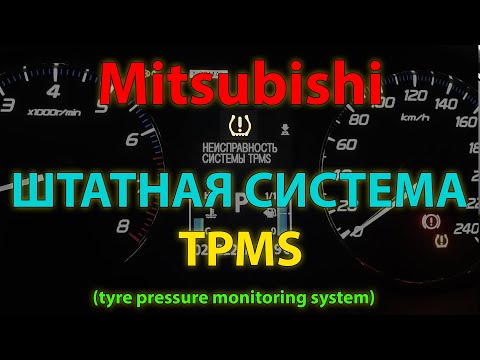 Видео: Активация и настройка штатной системы TPMS на Mitsubishi Outlander 3 /TPMS system Mitsubishi