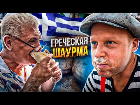 Видео: Это самая вкусная шаурма на гриле!! Гирос по Гречески! Липован SABER