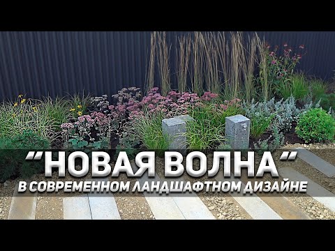 Видео: Как сделать клумбу за 1 час в стиле "Новая волна".