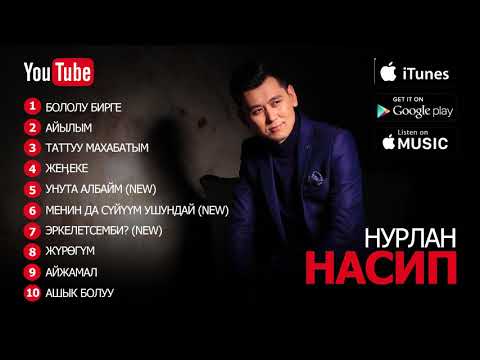 Видео: Нурлан Насип - Жаңы ырлар | Новые песни | 2017