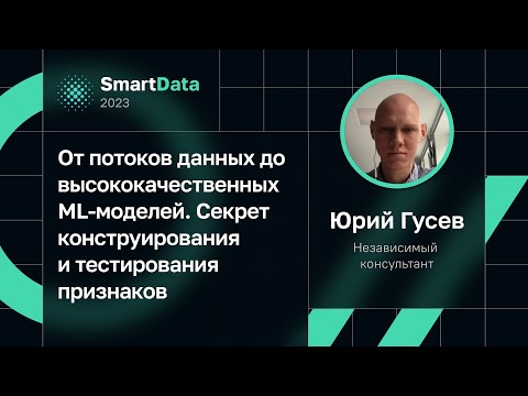 Видео: Юрий Гусев — От потоков данных до ML-моделей. Секрет конструирования и тестирования признаков