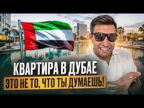 Видео: ЧТО НА САМОМ ДЕЛЕ ТЫ ПОКУПАЕШЬ ЗА ЦЕНУ КВАРТИРЫ В ДУБАЕ