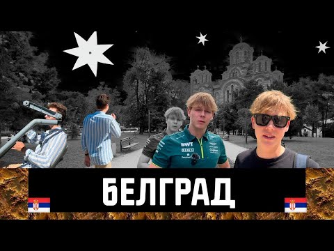 Видео: СЕРДЦЕ СЕРБИИ: БЕЛГРАД И ЕГО САГА О ВРЕМЕНИ