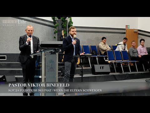 Видео: Когда родители молчат | Wenn die Eltern schweigen. Pastor Viktor Binefeld