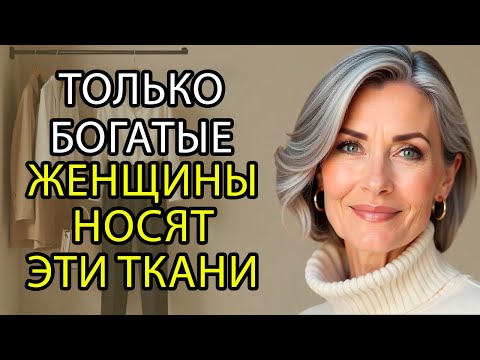 Видео: 10 Тканей, Которые Делают Любой Образ Более Благородным После 60 Лет