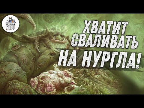 Видео: Хватит сваливать на Нургла!