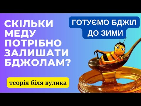 Видео: Скільки корму залишати бджолам на зиму? Скільки рамок потрібно залишати в зиму?