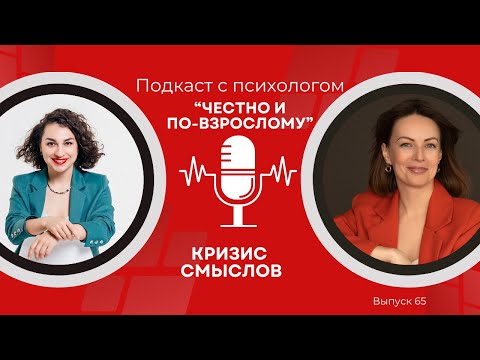 Видео: Меня ничего не радует: что такое КРИЗИС СМЫСЛОВ и как из него выйти