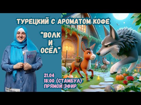 Видео: Турецкий с ароматом кофе. "Волк и Осёл"