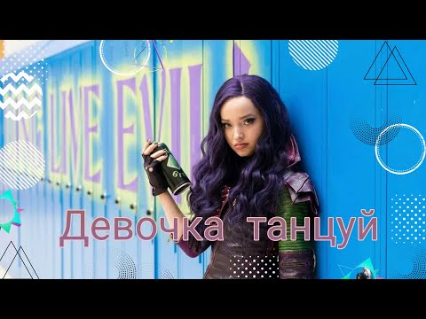 Видео: Девочка танцуй (Наследники Дисней)