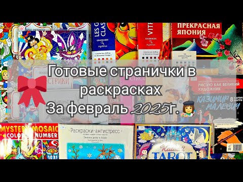 Видео: Раскрашенные странички за февраль 2025👩‍🎨🤩| Общее видео №11☺️🎉