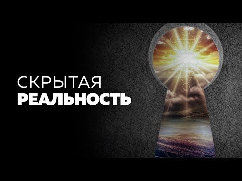 Видео: Скрытая реальность