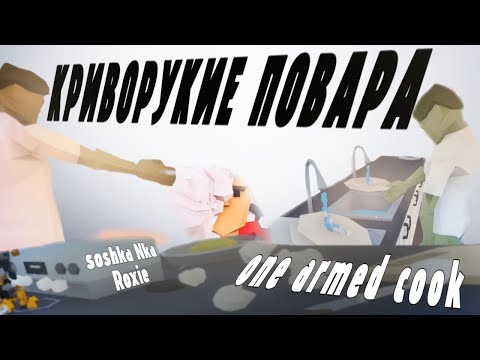 Видео: ГОТОВИТЬ ЗАПРЕЩЕНО!🤯 One armed Cook