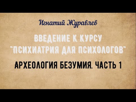 Видео: Археология безумия. Часть 1 | Психиатрия для психологов: введение