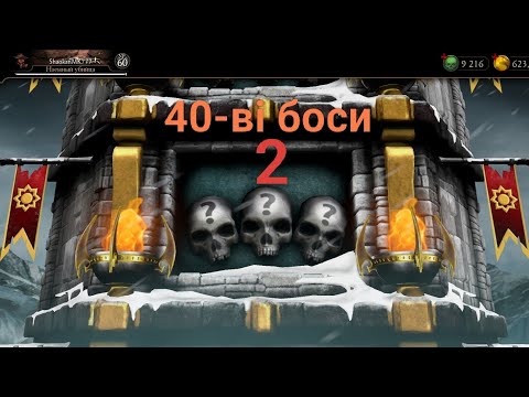 Видео: 40-ві боси вежі Білого Лотуса смертельно-2.Ящірки