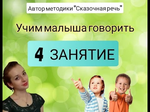 Видео: ЗАПУСК РЕЧИ У РЕБЕНКА. Занятие 4 🧸 Как научить ребенка говорить?