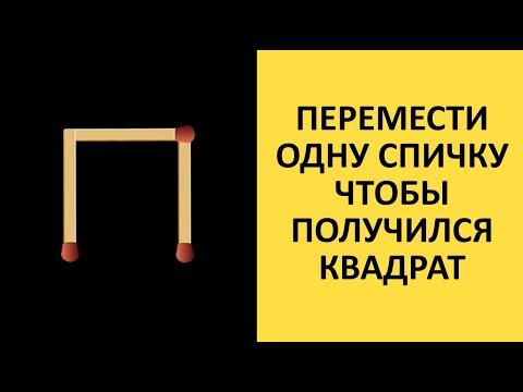 Видео: ГОЛОВОЛОМКИ СО СПИЧКАМИ / РЕШАТ ТОЛЬКО 10% ЛЮДЕЙ
