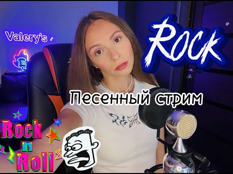 Видео: ПЕСНИ, ПЛЯСКИ, РОК | СТРИМ №57 #стрим #песни #рок #shortsfeed