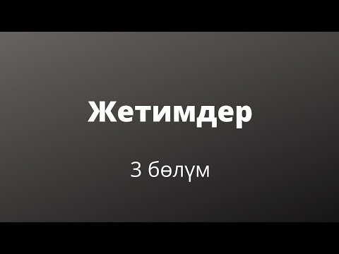 Видео: Жетимдер. Зуура Сооронбаева. 3 бөлүм